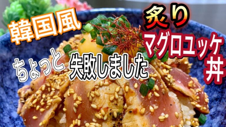 【叙々苑　焼肉のタレ　作り方】とろ〜り卵黄に絡めて食べる　韓国風　炙り　マグロユッケ　丼　キムチ　漬け丼　飯テロ　マグロ丼