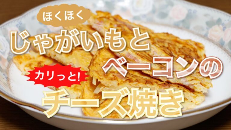 卵でふわっと | じゃがいもとベーコンのチーズ焼き