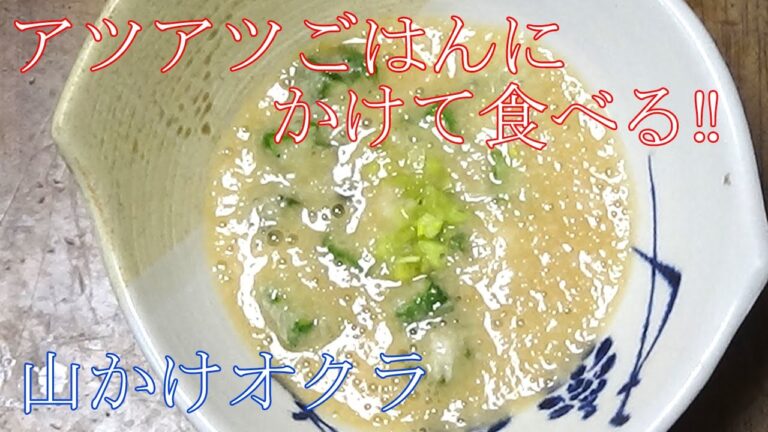 【超お手軽レシピ】山かけオクラ　食欲のない暑い時期に！！冷たくひやしたとろろとおくらを熱々ごはんにかけて食べる！＾＾ｂ