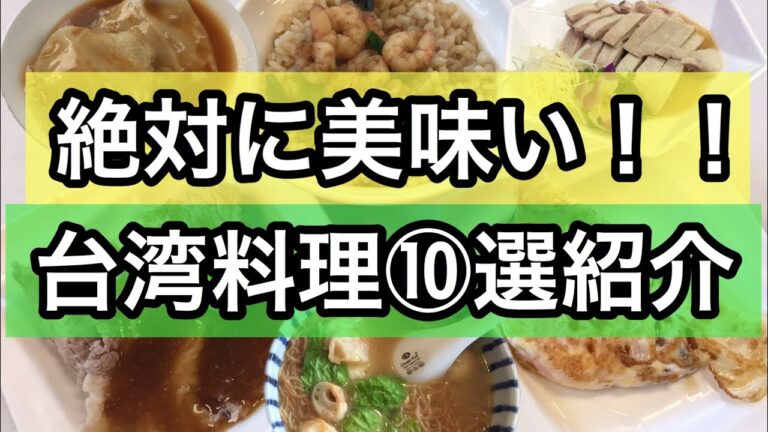 【絶品】最高に美味しい台湾料理10選を紹介！！