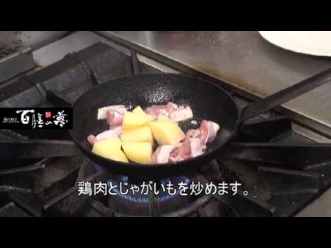 03 チキンとじゃがいものデミトマトソース炒め
