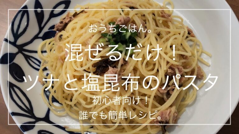 【簡単レシピ】混ぜるだけ！ツナと塩昆布のパスタ