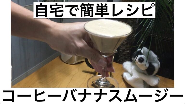 コーヒーバナナスムージーの簡単レシピ