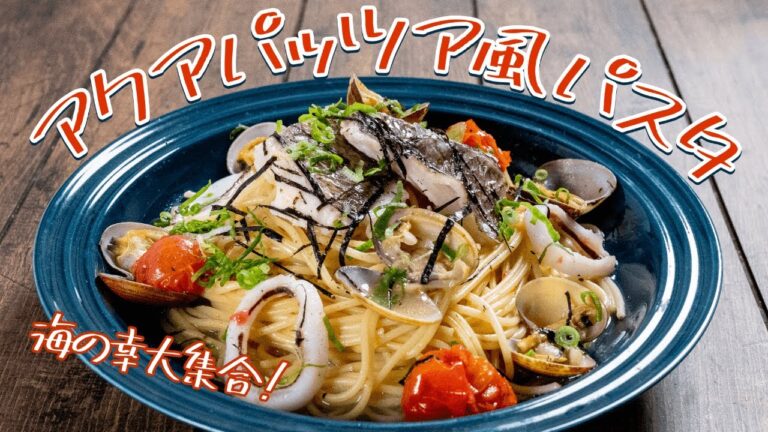 新鮮なお魚を使って！アクアパッツア風パスタを作ってみた【お取り寄せ】