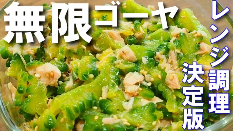 無限ゴーヤ【レンジで簡単レシピ！旨味たっぷりなのにさっぱり食べられる！決め手はめんつゆとごま油！】