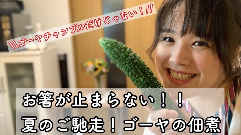 箸が止まらない！夏のご馳走！ゴーヤの佃煮