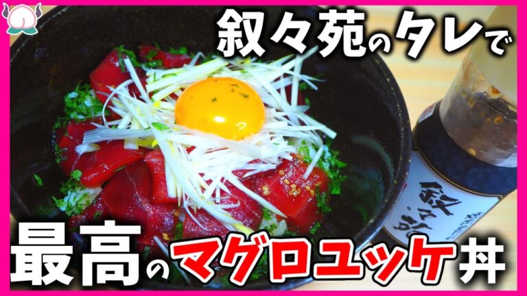 【高級】叙々苑の焼肉のタレを本マグロに漬けて作るマグロユッケ丼が信じられないウマさ！【叙々苑】【VTuber 料理/紫桃あのん】