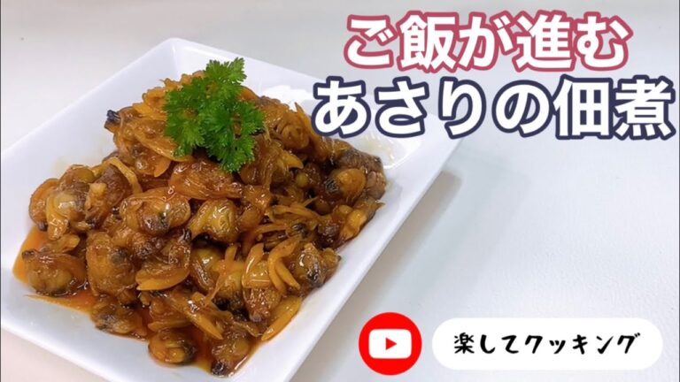 ご飯が進むあさりの佃煮