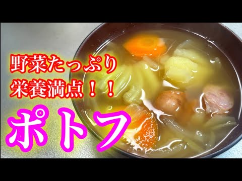 『ポトフ』優しい味付け！野菜たっぷりで栄養満点です！！