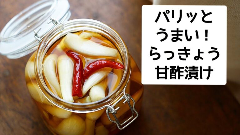 【らっきょうの甘酢漬け】季節の手仕事を楽しむ/作り方/レシピ
