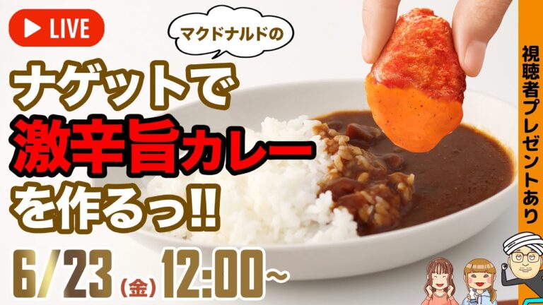 辛いの大好きだから、マクドナルドの「スパイシーナゲット」を激辛カレーにのせてみる「アスキーグルメNEWS」（2023年6月23日号）