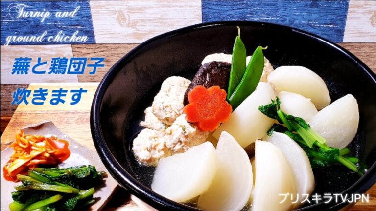 蕪と鶏団子 炊きます   Turnip and Chicken