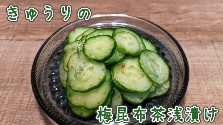 【さっぱり】きゅうりの梅昆布茶浅漬け【箸休め】