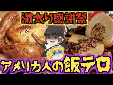 【ゆっくり解説】アメリカ人が一年で最も太る日…暴飲暴食の飯テロ『感謝祭』とは..!?