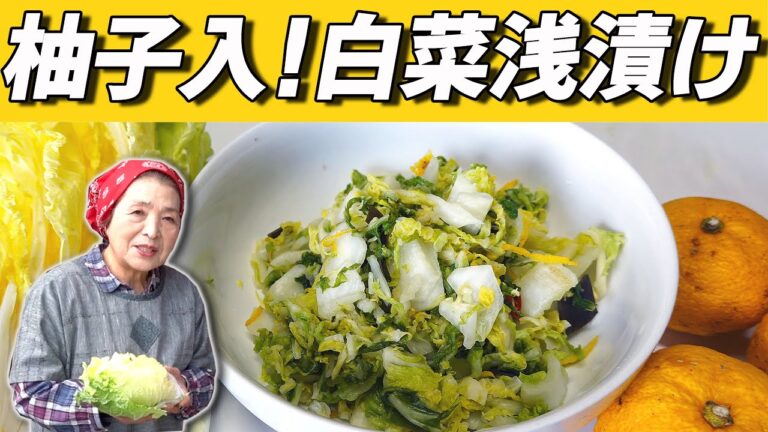【保存版】柚子入り白菜浅漬け作り方｜白菜浅漬け長期保存方法もプロ伝授！