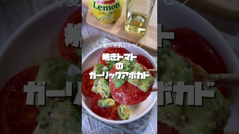 夏の美肌レシピ【 トマト×アボカド】