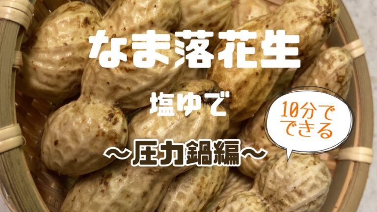 なま落花生の茹で方(圧力鍋編）【食べだしたら止まらない！】