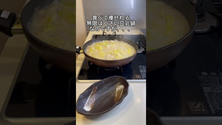 【-25kg料理】無限はくさい豆乳鍋🤤