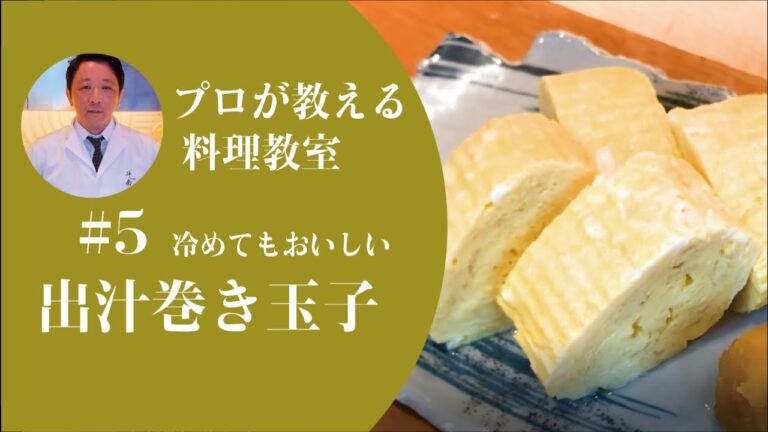 プロが教える料理教室　＃５　ふわふわ冷めても美味しい 出汁巻き玉子