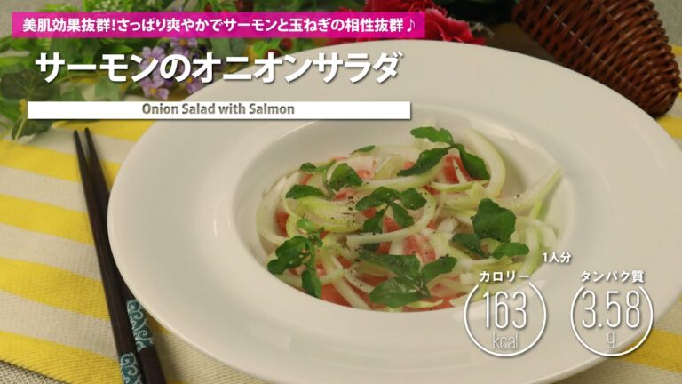 サーモンのオニオンサラダ