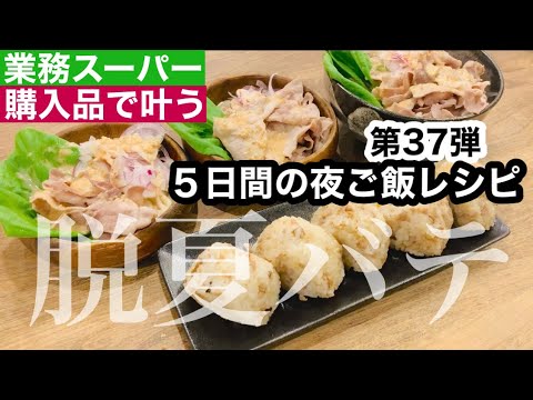 【夜ご飯レシピ】第３７弾！夏バテしてない？！/業務スーパーで叶う！/美味しい！安い！簡単！夜ご飯5日分の献立とレシピ解説/節約料理【業務スーパー購入品】