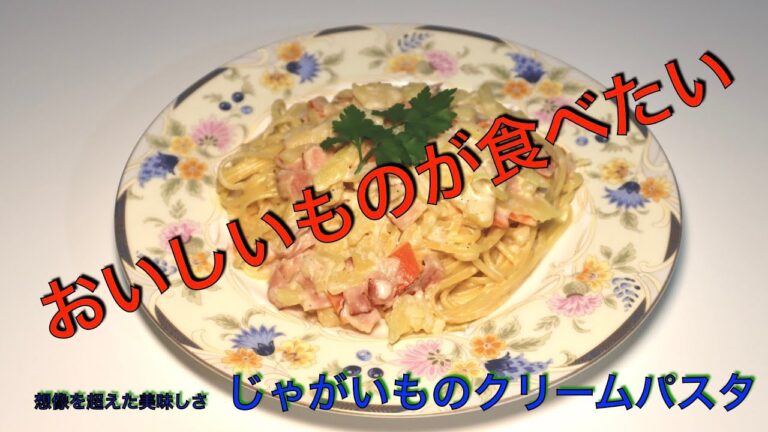 じゃがいものクリームパスタ