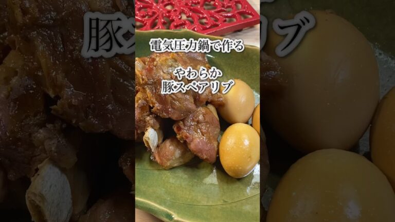 【電気圧力鍋で作る　やわらか豚スペアリブ】ほろほろでトロットロ！#shorts #簡単レシピ #スペアリブ #圧力鍋 #豚肉レシピ #煮卵 #カロリーオフ #とろとろ