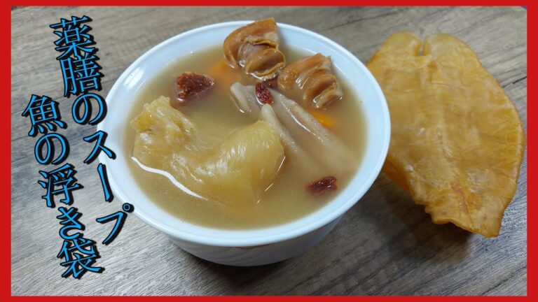 [薬膳のスープ]（魚の浮き袋）中華の高級食材! コラーゲンたっぷり! 薬膳や漢方料理! 簡単作った!
