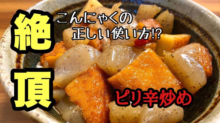 【ばあちゃん直伝!!】/こんにゃくとさつま揚げのピリ辛炒め/こんにゃくレシピ/さつま揚げレシピ/ピリ辛炒め
