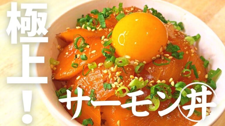 【漬けるだけ！】プロが教えるガチやばいタレ「極上サーモン漬け丼」の作り方