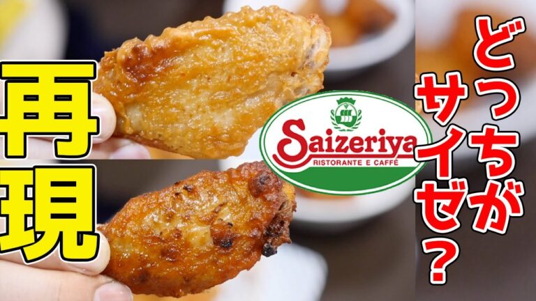 サイゼリヤの辛味チキンを再現して、本物と比較した結果ｗｗｗ