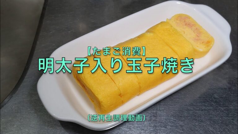 【たまご消費】明太子入り玉子焼き（逆再生調理動画）