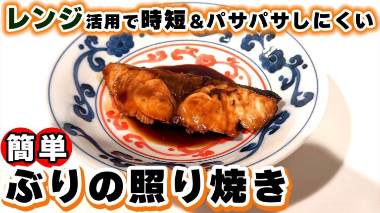 【レンジでしっとりレシピ】失敗しないブリの照り焼きの作り方