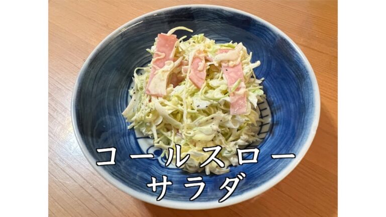 【1分でわかる】 簡単に作れるおいしいコールスローサラダ