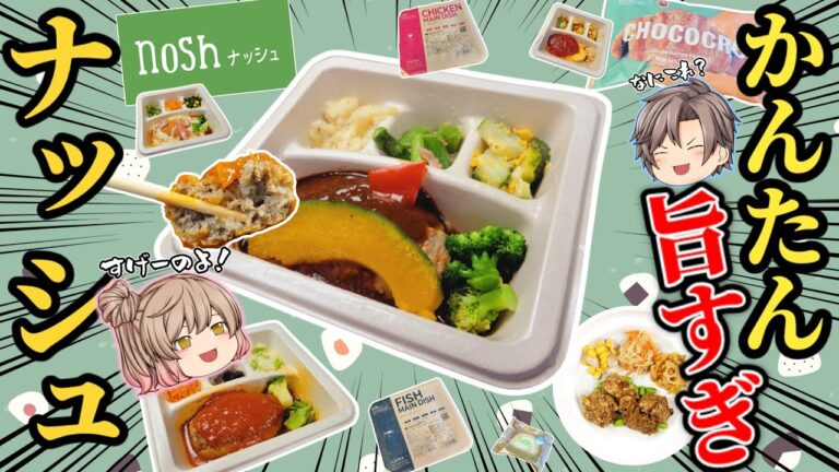 【nosh】ナッシュの人気メニューベスト7+おすすめスイーツ！【ゆっくり解説】