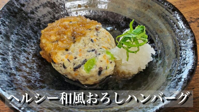 簡単で美味しくカロリーオフ♪ヘルシー和風おろしハンバーグ