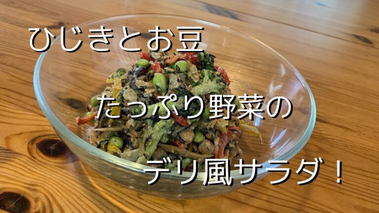 【料理動画】ひじきとお豆たっぷり野菜のデリ風サラダ
