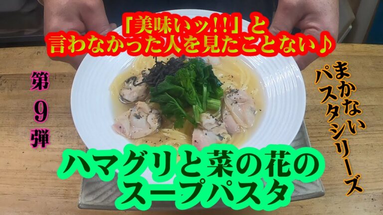 【ハマグリと菜の花のスープパスタ】万人が好む至高の味！！