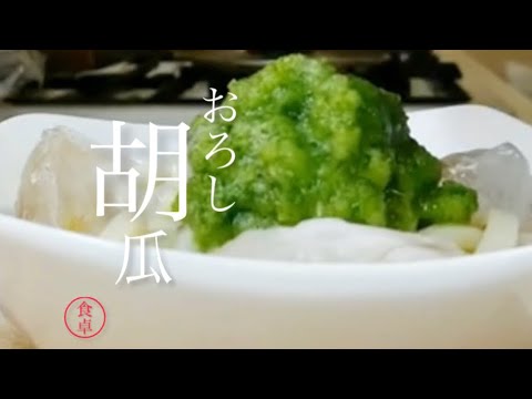 【おろしキュウリうどん】※きゅうりをまるごと1本おろしてみて下さい、濃いめのつゆに絡んで美味しい夏うどんになります