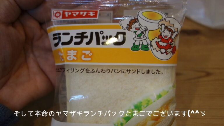 ランチパックとスナックサンド、たまご＆マヨネーズの糖質量と謎；low carbohydrate？ egg sandwich