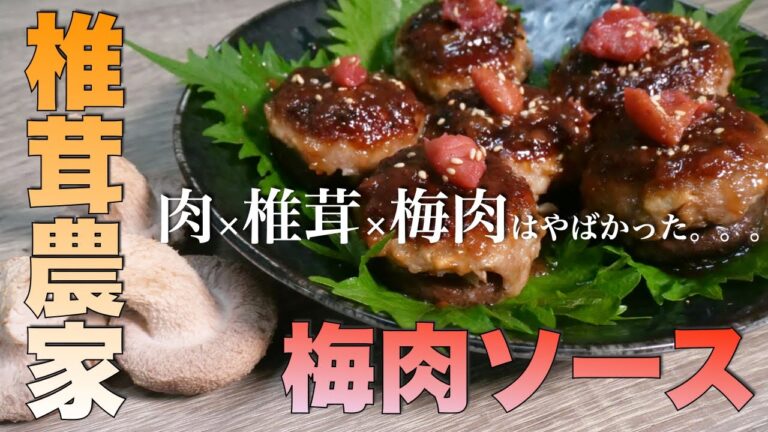 【夏レシピ】夏の肉詰め最強レシピ！「椎茸の肉詰め梅肉ソース」まじで激ウマです！