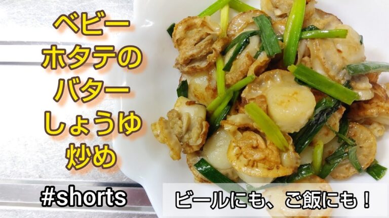 【ビールにも、ご飯にも‼️】ベビーホタテのバターしょうゆ炒め✨ #shorts