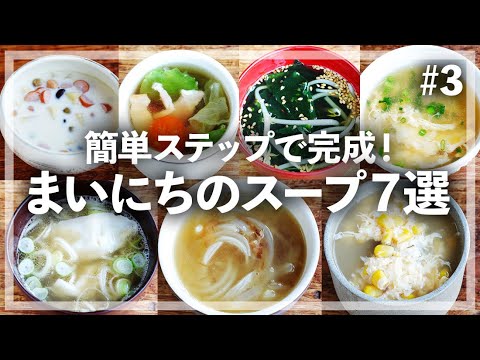 【汁物レシピ】簡単汁物レシピ7選！２～３ステップですぐ完成！【まいにちのスープ ＃3 】