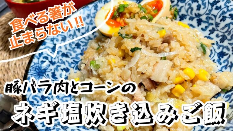 【やみつき】豚バラ♡コーンネギ塩炊き込みご飯【かじゅ飯】