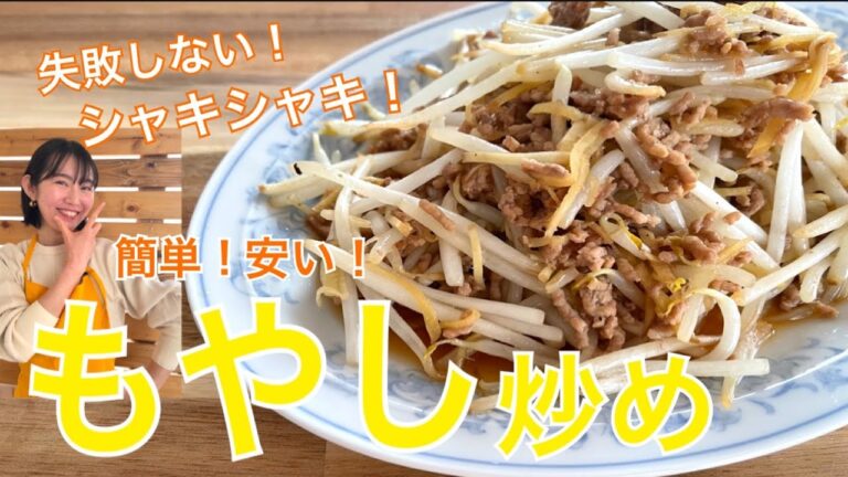 シャキシャキ！簡単もやしの炒め方！安くておいしい！もやしレシピに迷ったらまずはコレを作ってほしい！