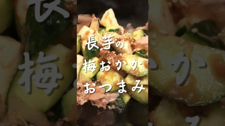 【一品料理】長芋の梅おかかおつまみ