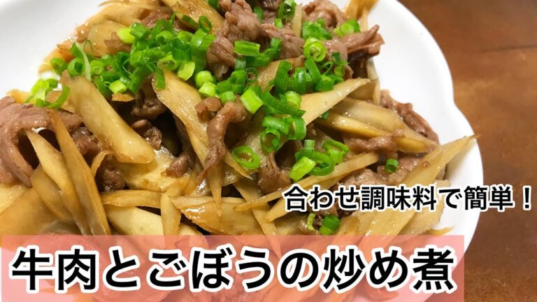 牛肉とごぼうの炒め煮　ごぼうレシピ　簡単合わせ調味料　簡単炒め物