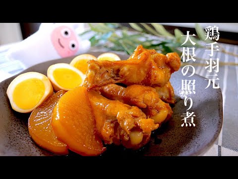 【鶏手羽元と大根の照り煮】0169 レンジで簡単大根下茹で！