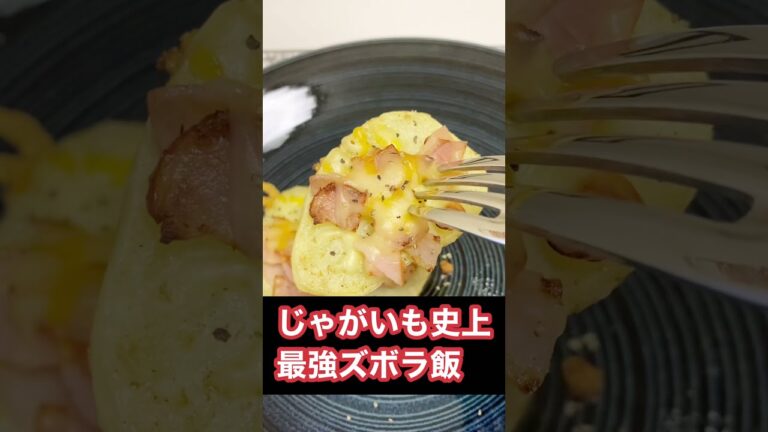 在宅勤務中に作るお酒もご飯も止まらないハムチーズポテト #shorts