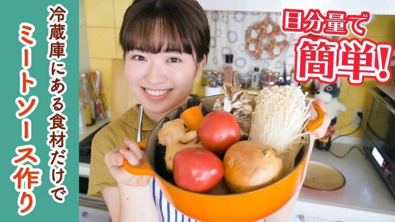 【目分量で作れます】冷蔵庫にあるもので簡単ミートソース作り！【ミートソースパスタの作り方】